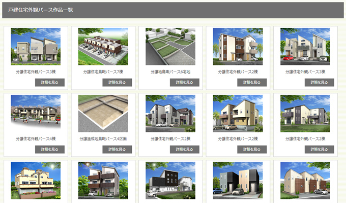 分譲住宅外観パース作品一覧