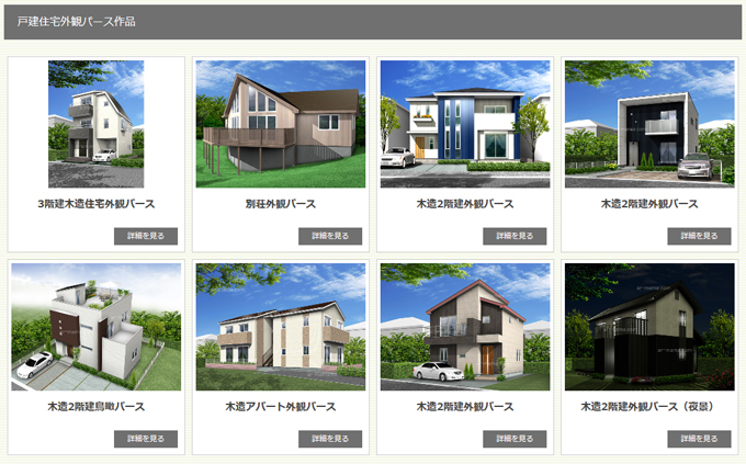 戸建住宅外観パース作品一覧